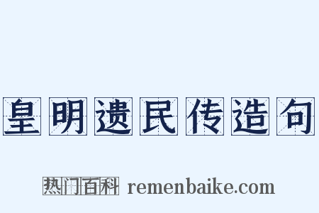 皇明遗民传造句是什么意思的图片